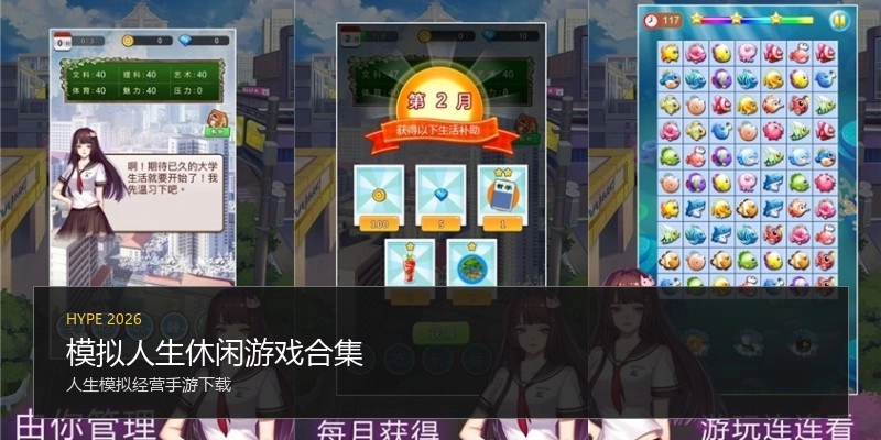 模拟人生休闲游戏合集