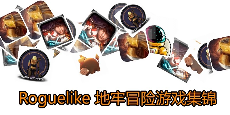  Roguelike 地牢冒险游戏集锦