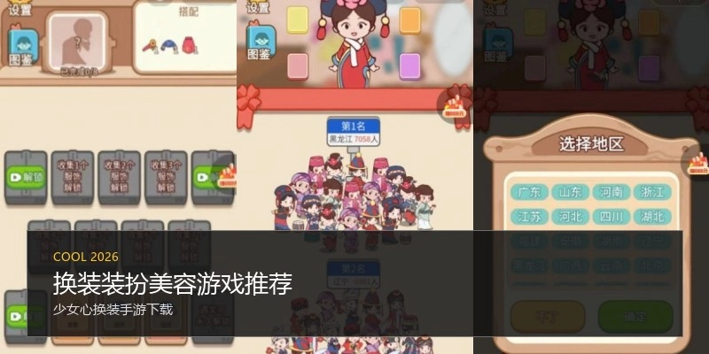 换装装扮美容游戏推荐