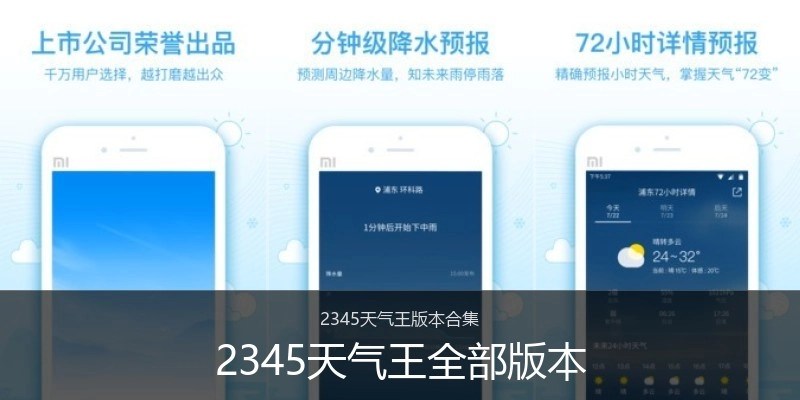 2345天气王全部版本