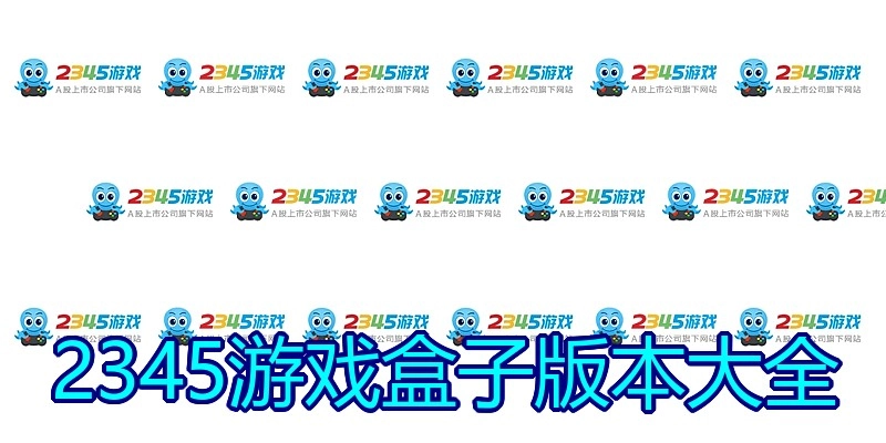 2345游戏盒子版本大全