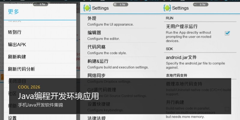 Java编程开发环境应用