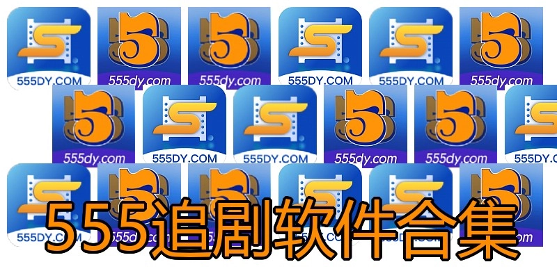 555追剧软件合集