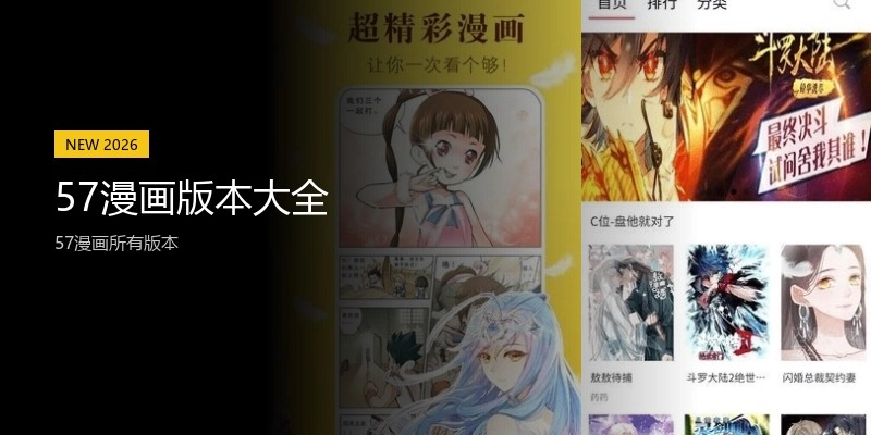 57漫画版本大全