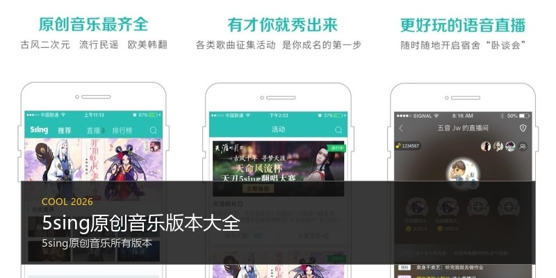 5sing原创音乐版本大全