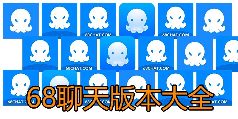 68聊天版本大全