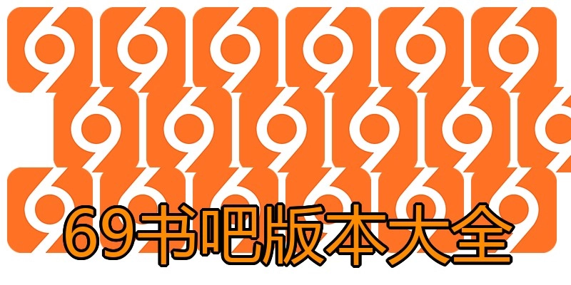 69书吧版本大全