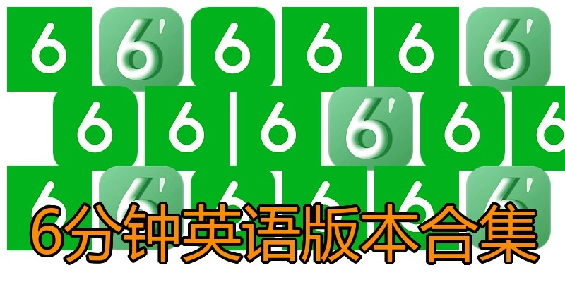 6分钟英语版本合集