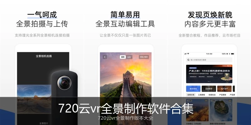 720云vr全景制作软件合集