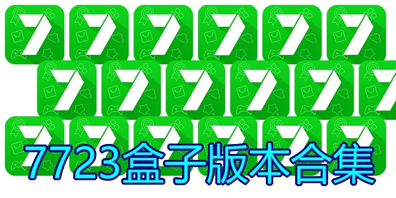7723盒子版本合集