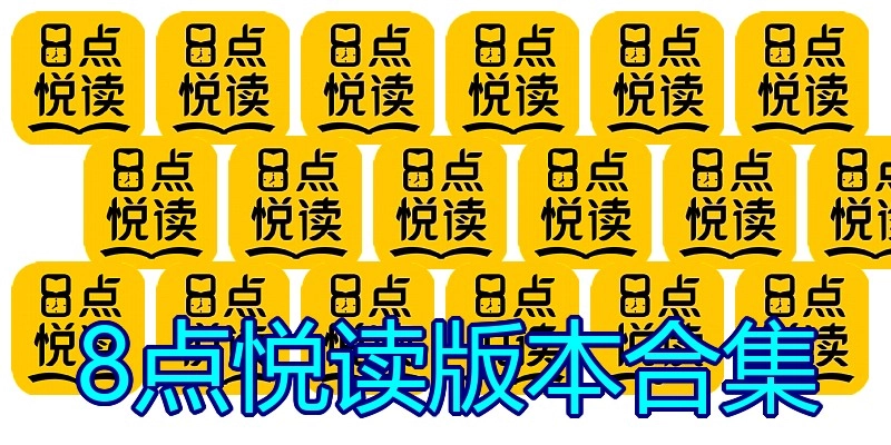 8点悦读版本合集