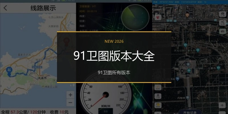 91卫图版本大全