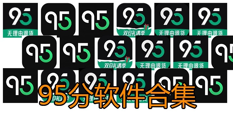 95分软件合集