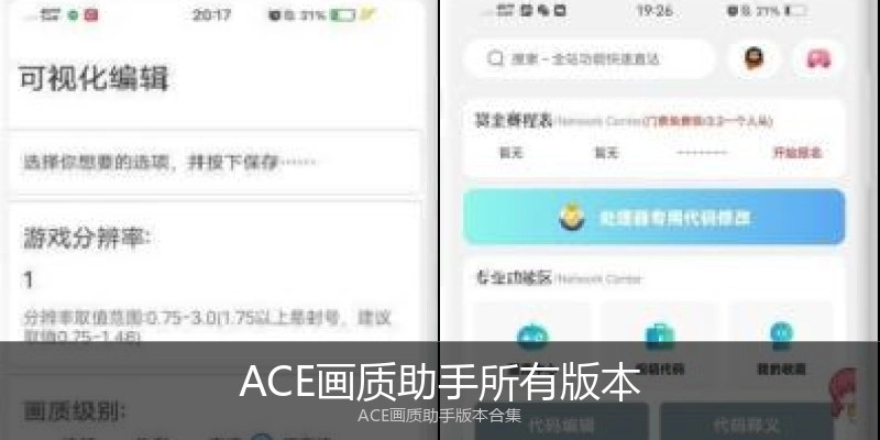 ACE画质助手所有版本