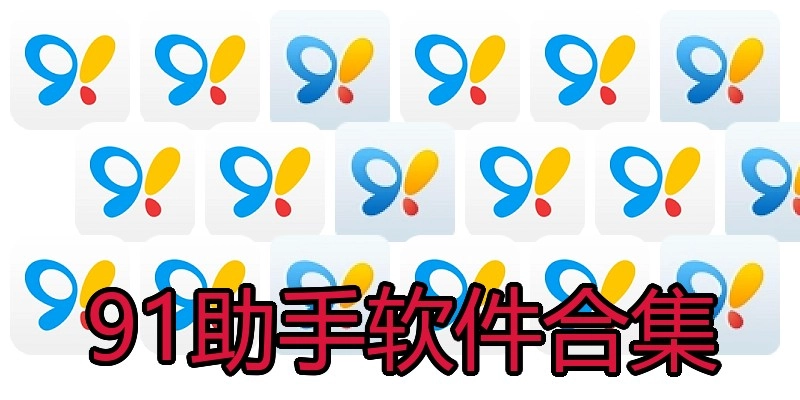 91助手软件合集
