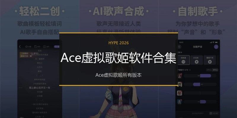 Ace虚拟歌姬软件合集