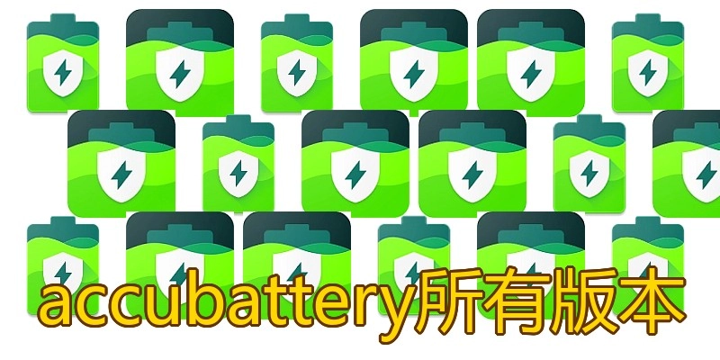 accubattery所有版本