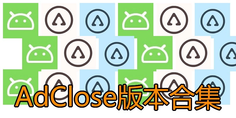AdClose版本合集