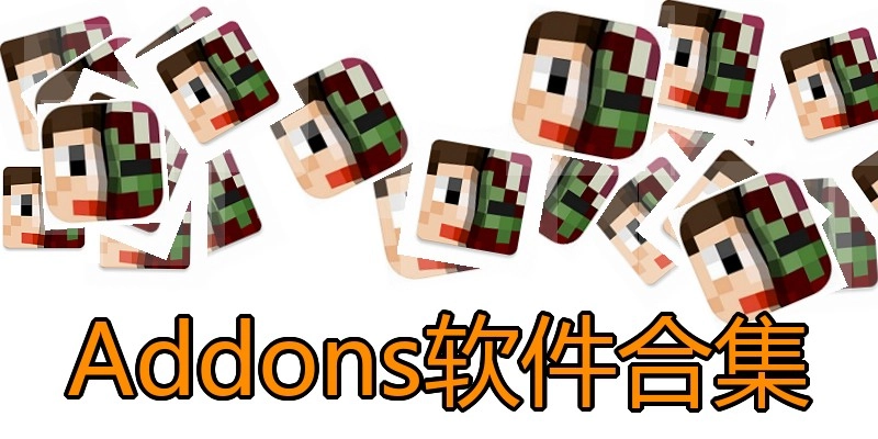 Addons软件合集