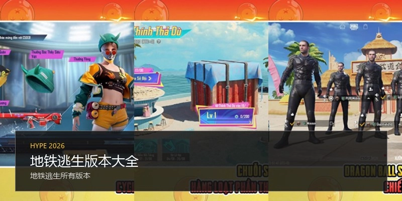 地铁逃生版本大全