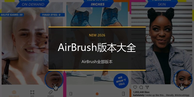 AirBrush版本大全