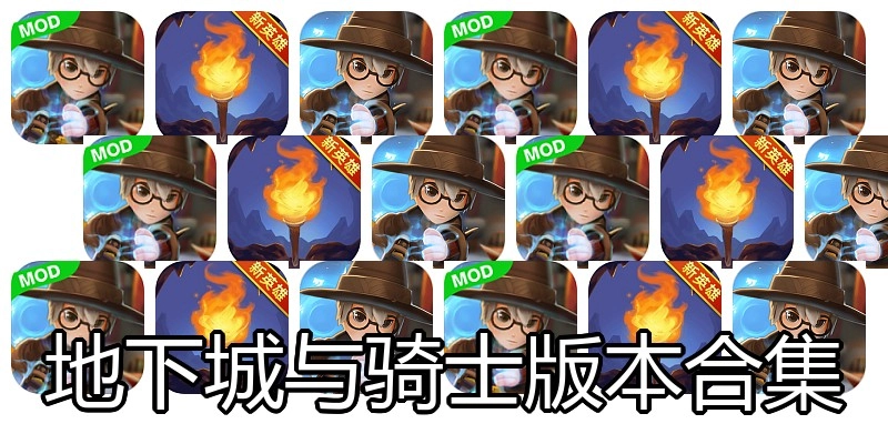 地下城与骑士版本合集