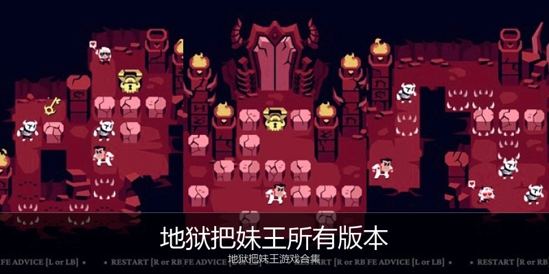地狱把妹王所有版本