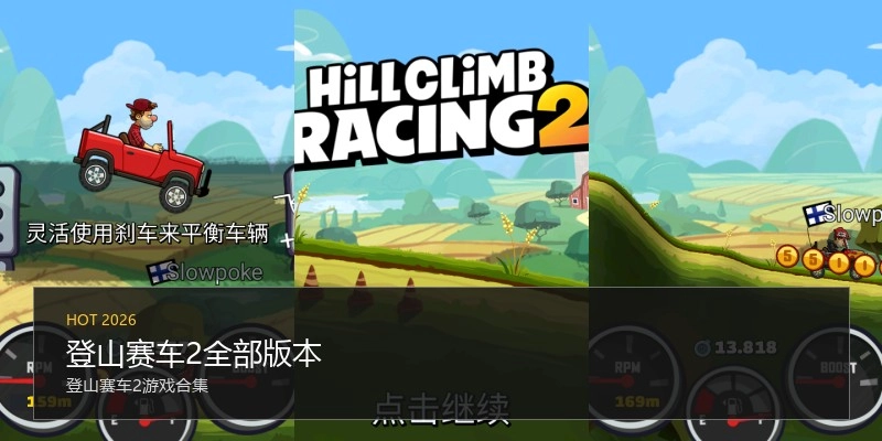 登山赛车2全部版本