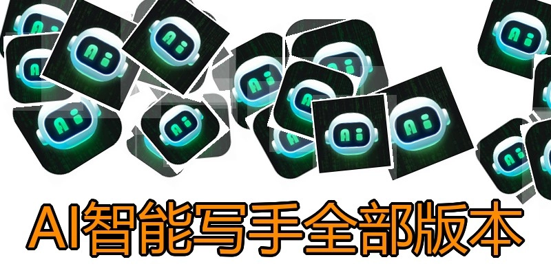 AI智能写手全部版本