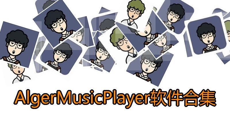 AlgerMusicPlayer软件合集