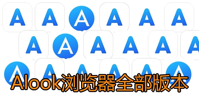 Alook浏览器全部版本