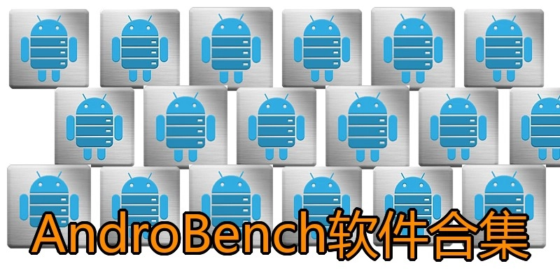 AndroBench软件合集