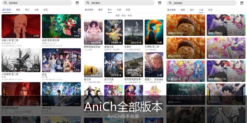 AniCh全部版本
