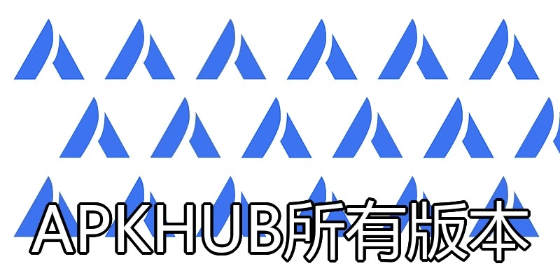APKHUB所有版本