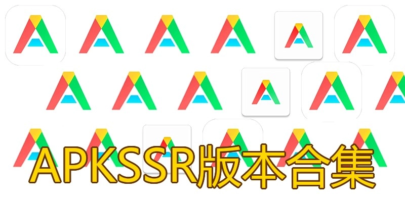 APKSSR版本合集