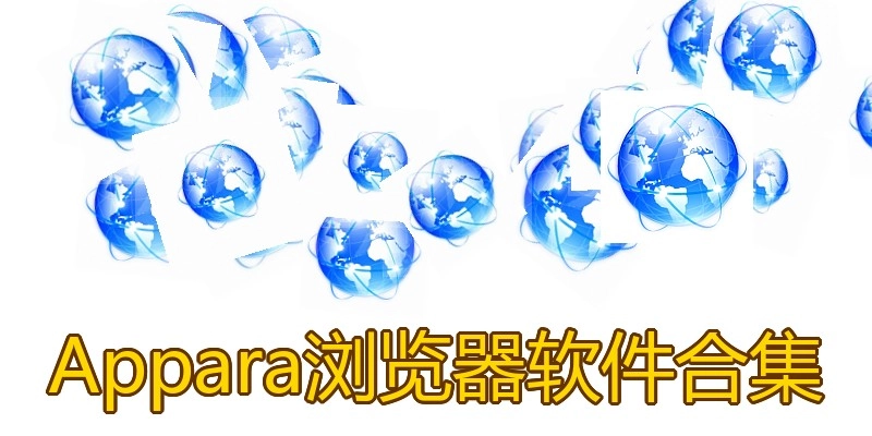 Appara浏览器软件合集