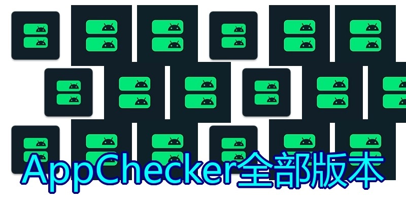 AppChecker全部版本