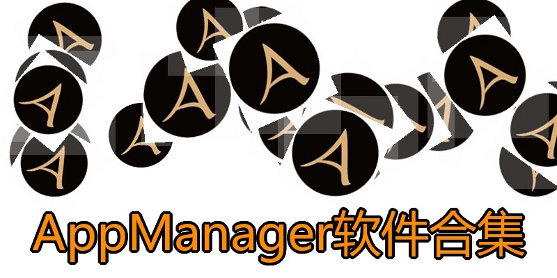 AppManager软件合集