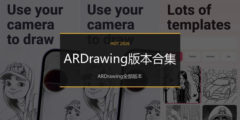 ARDrawing版本合集