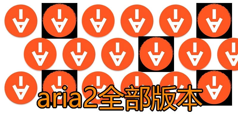 aria2全部版本