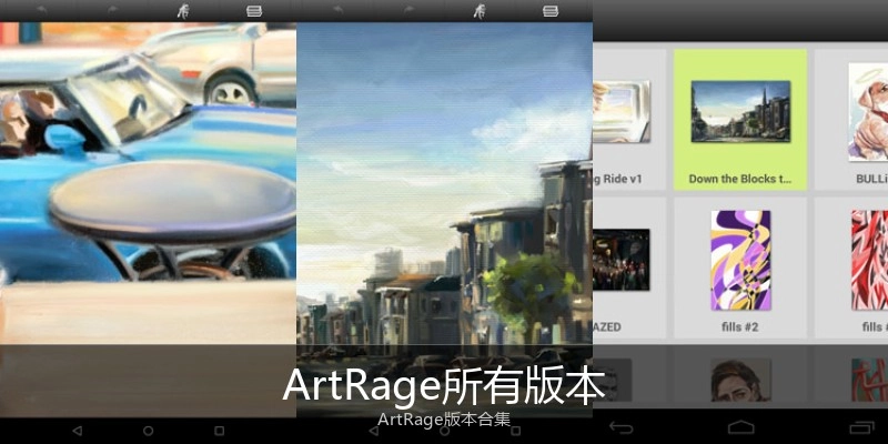ArtRage所有版本