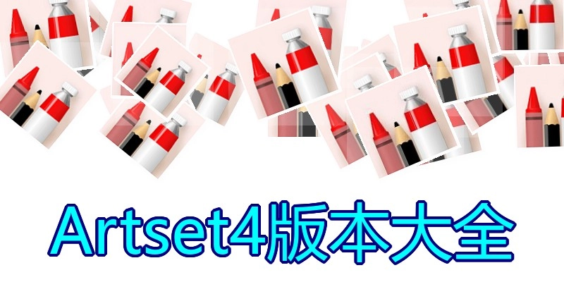 Artset4版本大全