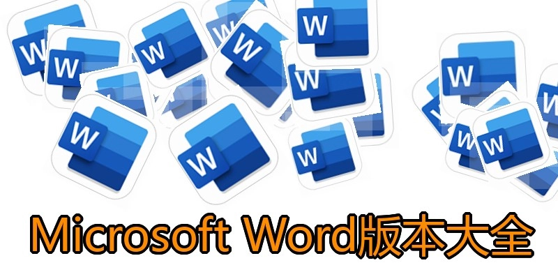 Microsoft Word版本大全