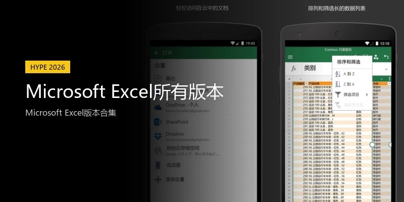 Microsoft Excel所有版本
