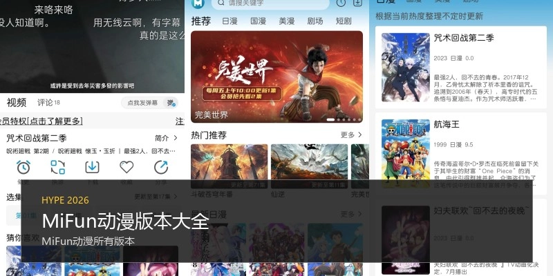 MiFun动漫版本大全