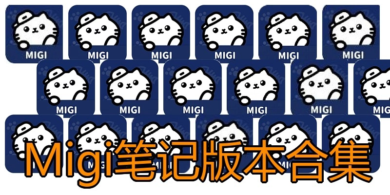 Migi笔记版本合集