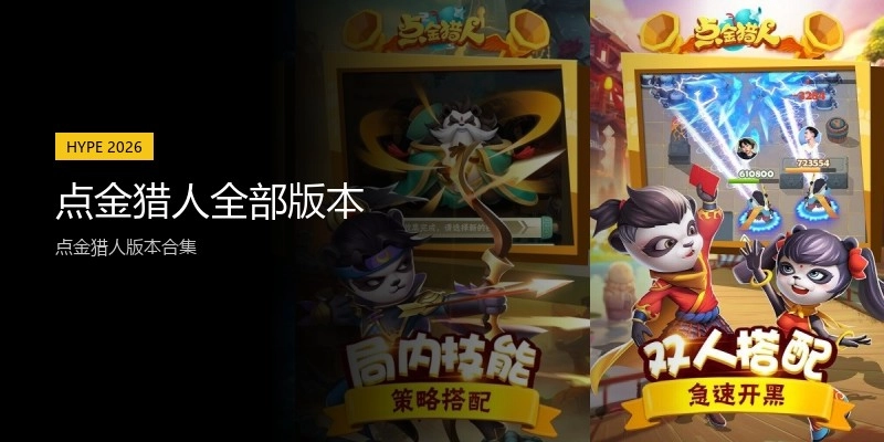 点金猎人全部版本