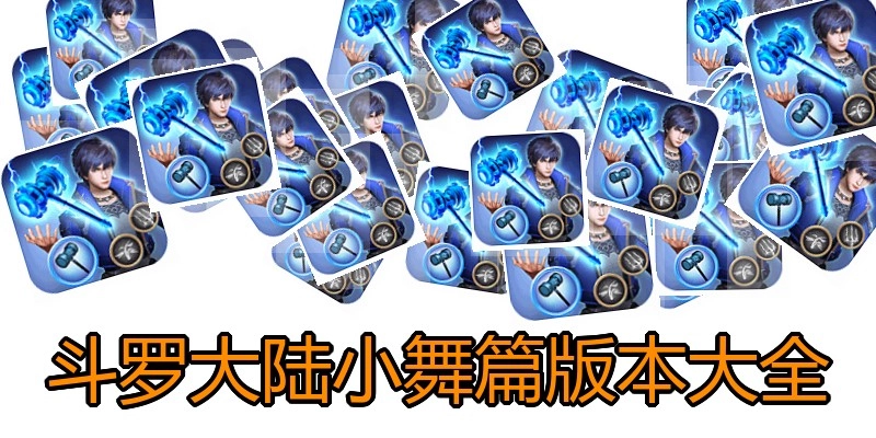 斗罗大陆小舞篇版本大全