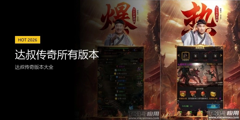 达叔传奇所有版本