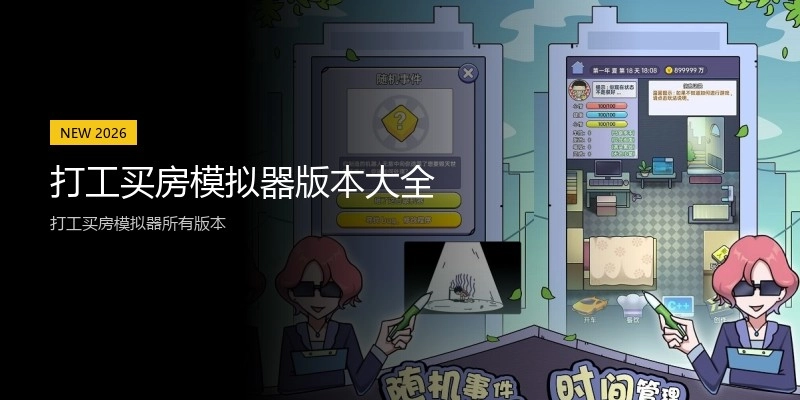 打工买房模拟器版本大全